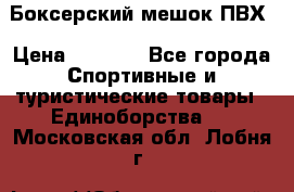 Боксерский мешок ПВХ › Цена ­ 4 900 - Все города Спортивные и туристические товары » Единоборства   . Московская обл.,Лобня г.